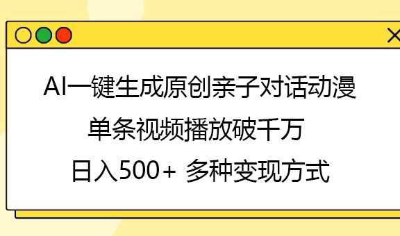 AI一键生成原创亲子对话动漫，单条视频播放破千万 ，日入500+，多种变现方式-万图副业网