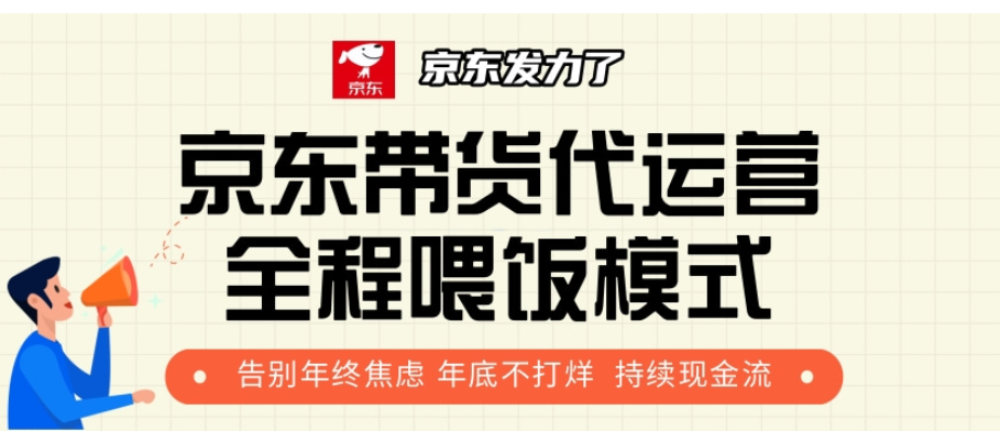 京东带货代运营，打工人翻身逆袭项目，小白有手就行，月入8000+-万图副业网