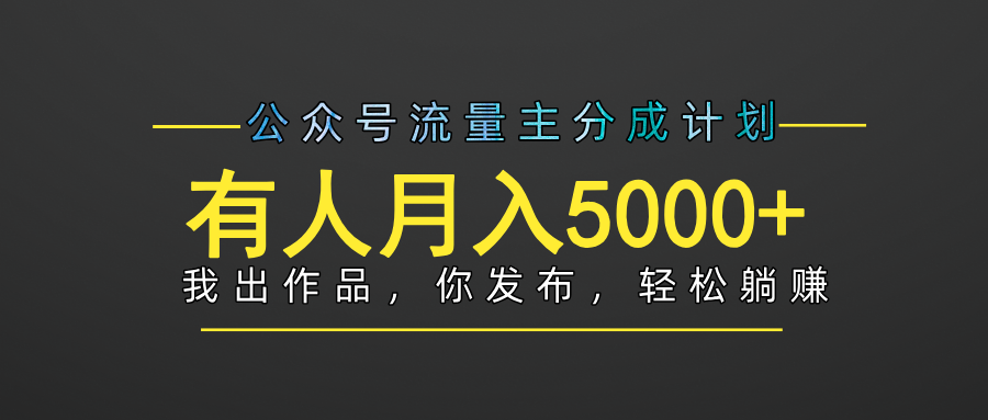 【躺赚项目】公众号流量主分成，我出文章，你发布，每天粘贴复制，有人月入5000+-万图副业网