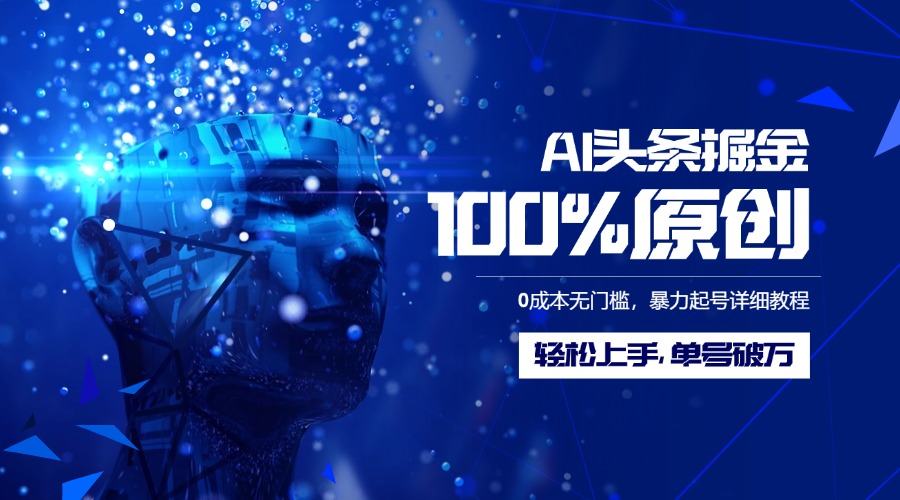 AI头条掘金100%原创玩法，0成本无门槛，暴力起号详细教程，轻松上手，单号破万-万图副业网