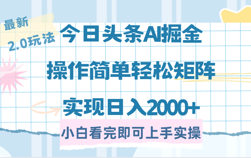 今日头条最新2.0玩法，思路简单，复制粘贴，轻松实现矩阵日入2000+-万图副业网