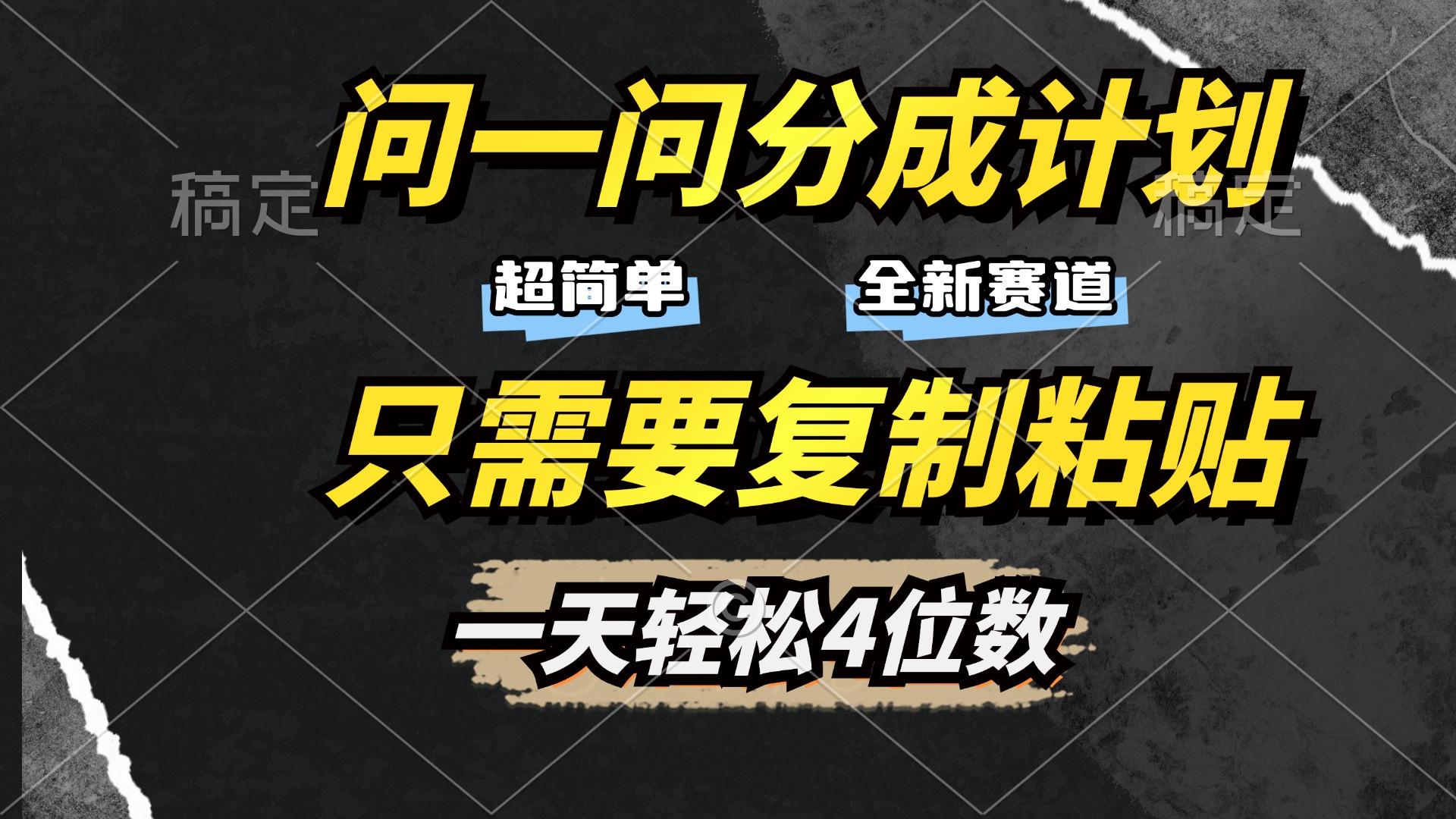 问一问分成计划开启，超简单，只需要复制粘贴，一天也能轻松4位数-万图副业网