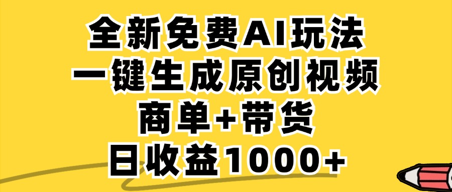 商单带货，全新Ai玩法，一键生成原创视频，单日变现1000+-万图副业网