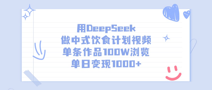 用DeepSeek做中式饮食计划视频，单条作品100W浏览，单日变现1000+-万图副业网