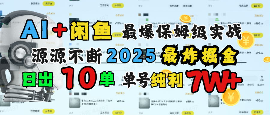 AI搞钱闲鱼单号7W+，最爆保姆级实战，纯靠转介绍日出10单纯利1000+-万图副业网