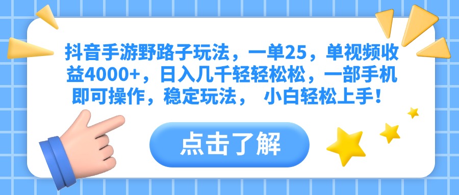 抖音手游野路子玩法，一单25，单视频收益4000+，日入几千轻轻松松，一部手机即可操作，稳定玩法，  小白轻松上手！-万图副业网