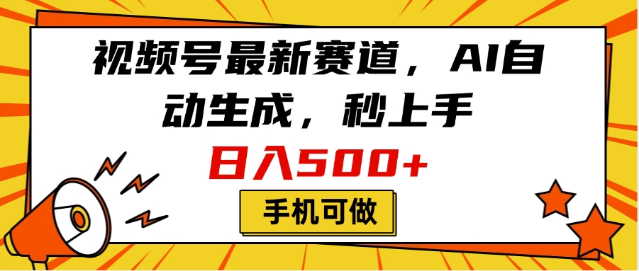 视频号最新赛道，AI自动生成，秒上手，日入500+，看完就会，手机可做-万图副业网