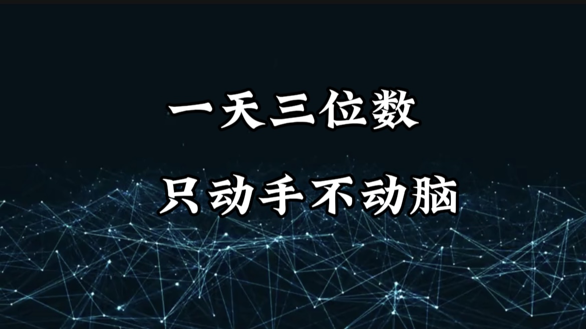 有手就会，无脑操作，日入3位数的长期捡钱项目，1-3年躺赚！-万图副业网