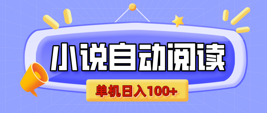 【揭秘】小说自动阅读，瓜分金币，自动挂机，单机日入100+，可矩阵操作（附项目教程）-万图副业网