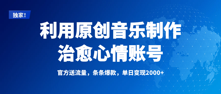 独家！利用原创音乐制作治愈心情账号，条条爆款，单日变现2000+-万图副业网