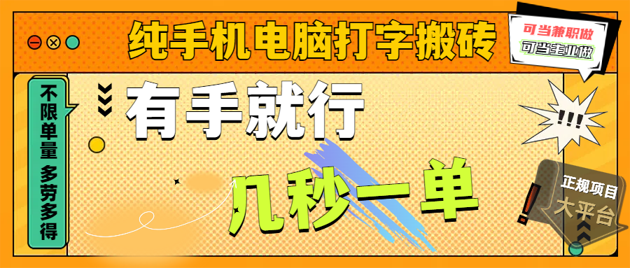 纯手机电脑打字搬砖，副业可发展主业来做蓝海项目，有手就行，几秒一单，不限单量，多劳多得，收益全程有官方托底，正规项目大平台-万图副业网