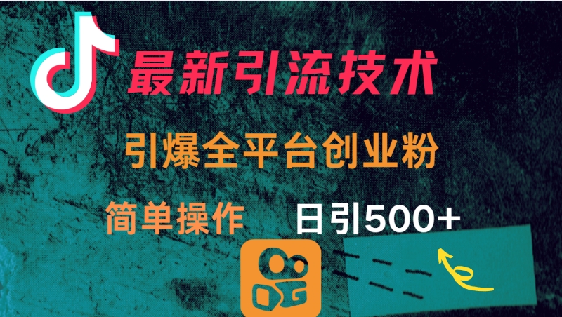 最新引流方法，引爆全平台创业粉操作简单，日引300＋-万图副业网