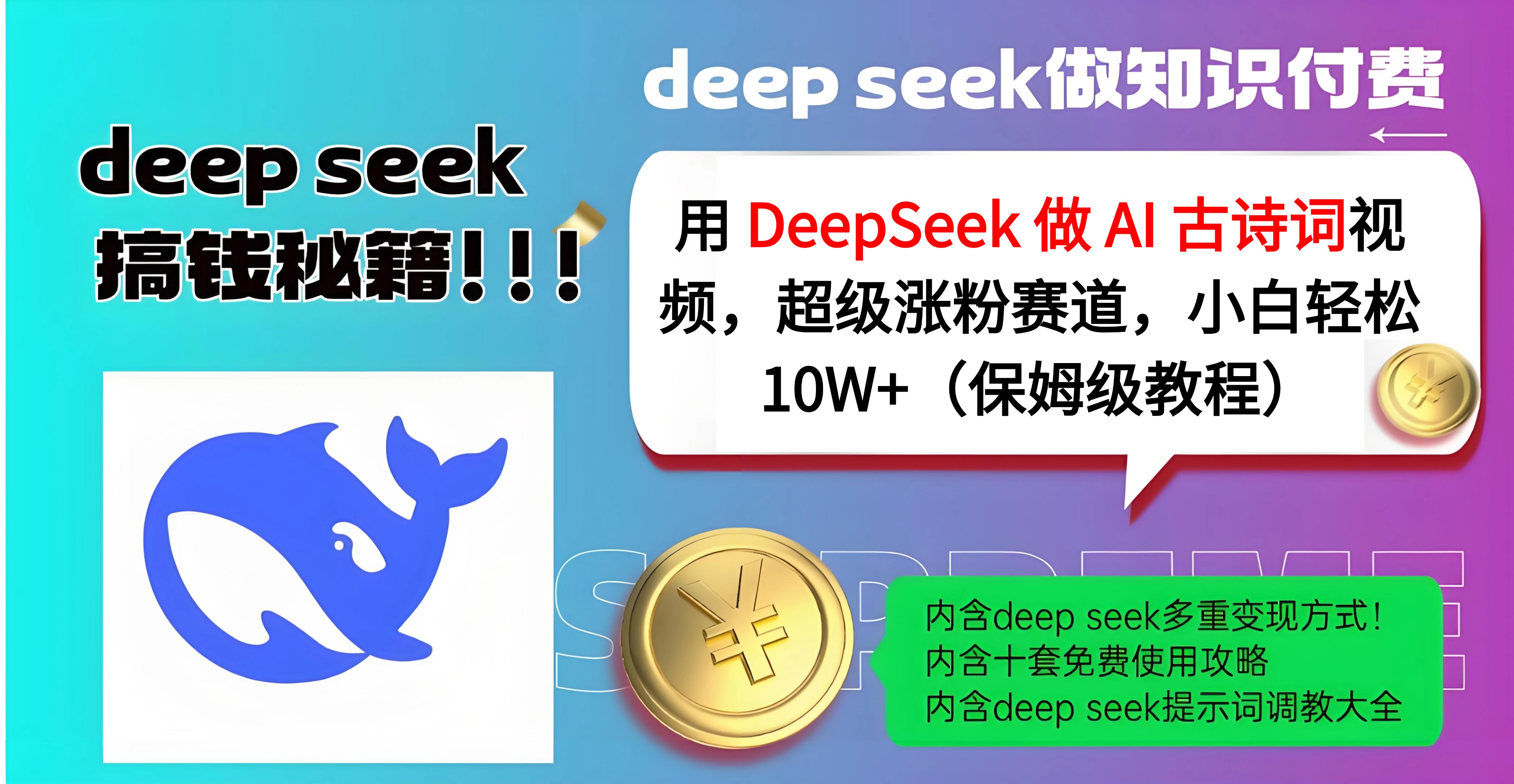 用 DeepSeek 做 AI 古诗词视频，超级涨粉赛道，小白轻松 10W+（保姆级教程）-万图副业网