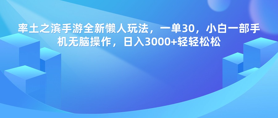 率土之滨手游，一单30，全新懒人玩法，小白一部手机无脑操作，日入3000+轻轻松松-万图副业网