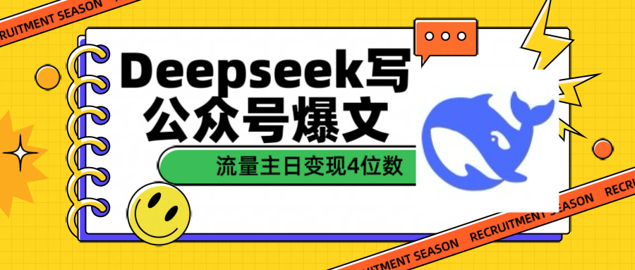 用Deepseek写公众号爆文流量主收益一篇文章变现4位数-万图副业网